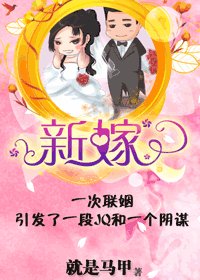 《新嫁》
