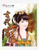 古代女軍醫