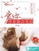 《愛你,並非童言無忌》