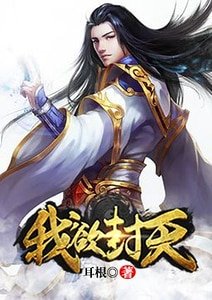 《我欲封天》