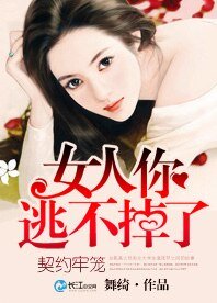 契约牢笼:女人你逃不掉了