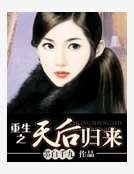 重生之天后歸來