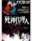 《司神代理人》
