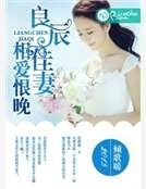 《良辰佳妻,相愛恨晚》