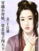 穿越小村姑,帶著包子闖天下