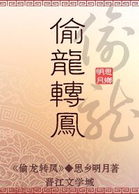 偷龍轉鳳