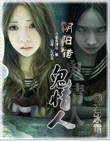 阴阳错:我的妖孽情人