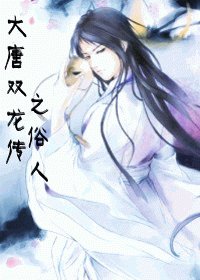 (BL-大唐双龙传同人)大唐双龙传之俗人