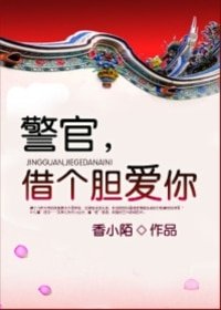 警官,借個膽愛你
