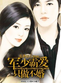 《軍少霸愛只做不婚/不婚主義的愛情》