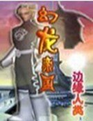 《幻龍帝國》