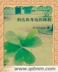 到達你身邊的路程
