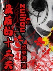 少女死前遇上幽灵:最后的十三天
