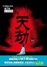 《天劫》