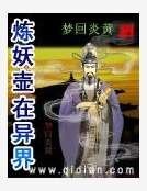 《煉妖壺在異界》