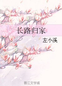 長路歸家