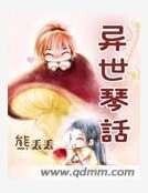 《異世琴話》