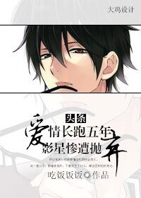 头条:爱情长跑五年,影星惨遭抛弃