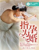 指孕為婚