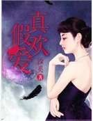 《真歡假愛》