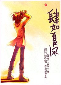 網王同人—肆如夏風