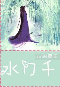水門千