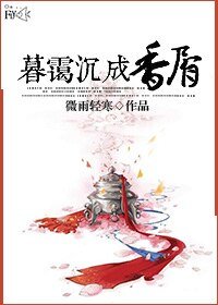 《暮靄沉成香屑》