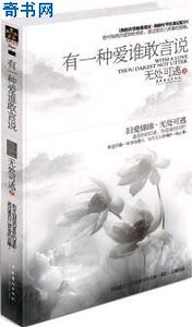 有一種愛誰敢言說