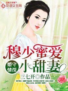 婚守情深:穆少蜜爱小甜妻