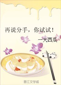 再說分手,你試試!