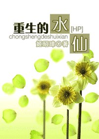 重生的水仙
