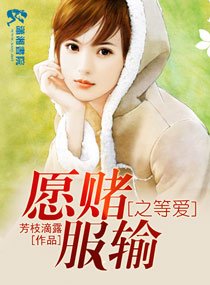 願賭服輸之等愛