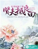 《賢夫抵良田》