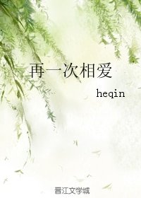 再一次相隘