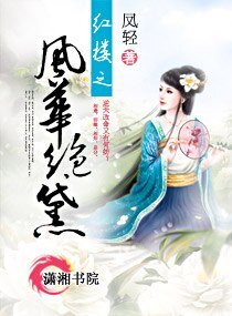(紅樓同人-BG)紅樓之風華絕黛