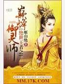 锦绣之庶女御灵师