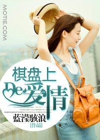 棋盘上的隘情