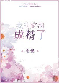 《我的腦洞成精了》
