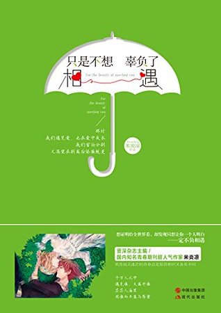 只是不想辜負了相遇(出書版)