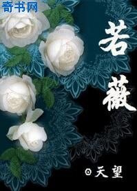 《若薇》