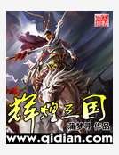 《輝煌三國》