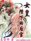 女皇陛下的後宮