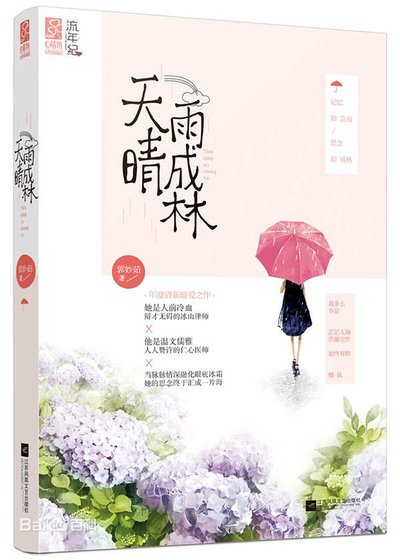天晴雨成林(出書版)