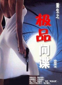 《重生之極品間諜》