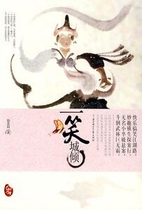 一笑城倾