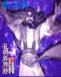 孔明異界遊