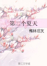 《第二個夏天》
