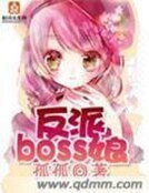 反派BOSS缚