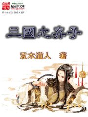 《三國之棄子》