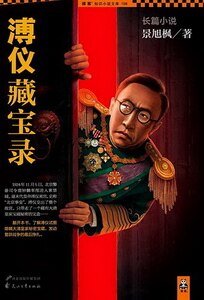 《溥儀藏寶錄(出書版)》